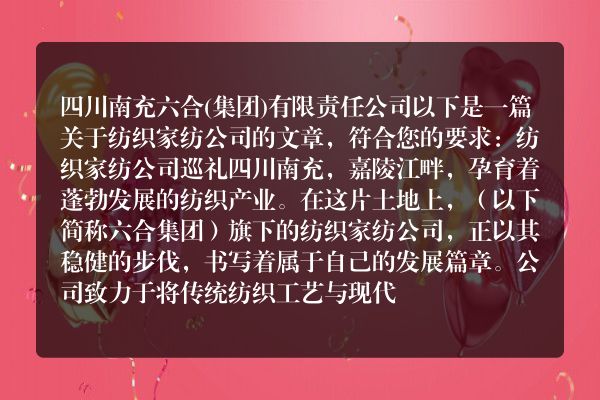 四川南充六合(集团)有限责任公司