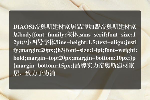 DIAOSI帝奥斯建材家居品牌加盟