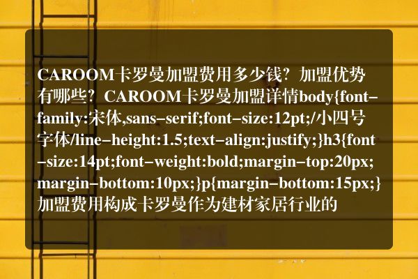 CAROOM卡罗曼加盟费用多少钱？加盟优势有哪些？