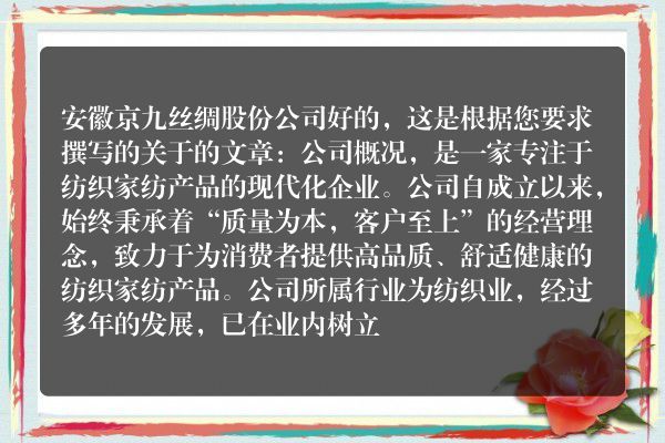 安徽京九丝绸股份公司