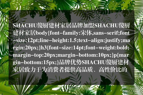 SHACHU傻厨建材家居品牌加盟