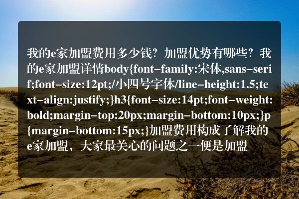 我的e家加盟费用多少钱？加盟优势有哪些？