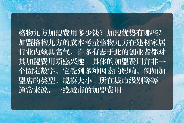 格物九方加盟费用多少钱？加盟优势有哪些？