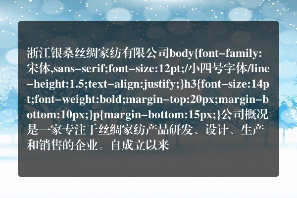 浙江银桑丝绸家纺有限公司