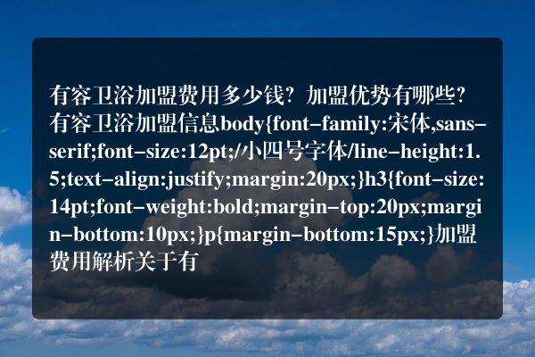 有容卫浴加盟费用多少钱？加盟优势有哪些？