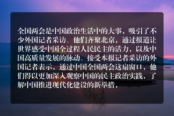 “中国全国两会向世界传递出信心与力量”（两会·读懂中国）