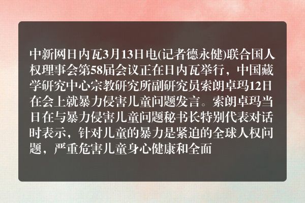中国专家在联合国人权理事会就暴力侵害儿童问题发言