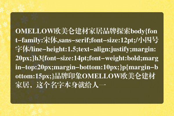 OMELLOW欧美仑建材家居品牌