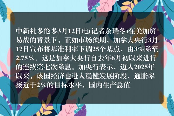 加拿大央行连续第七次降息 称美国关税威胁动摇信心