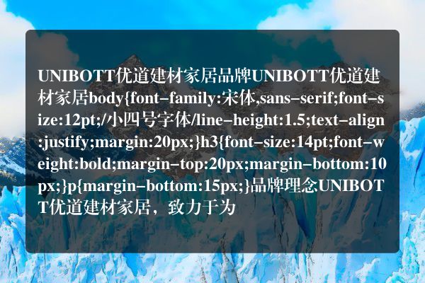 UNIBOTT优道建材家居品牌