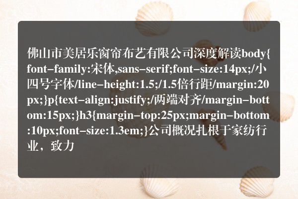 佛山市美居乐窗帘布艺有限公司