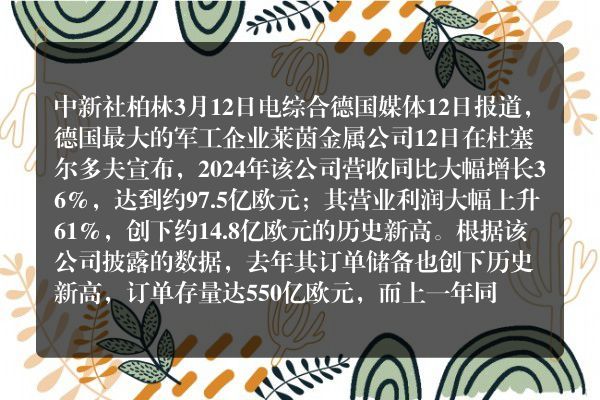 德国军工企业莱茵金属公司利润创新高