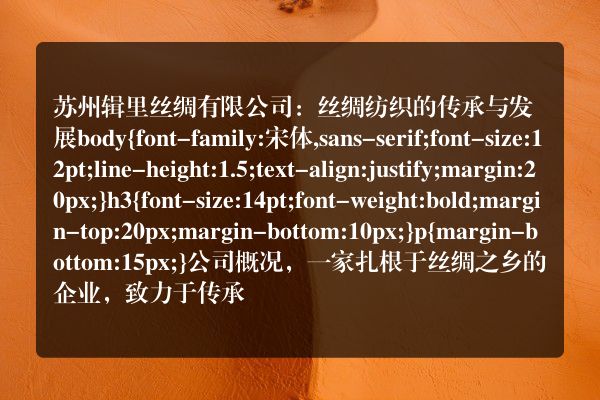 苏州辑里丝绸有限公司