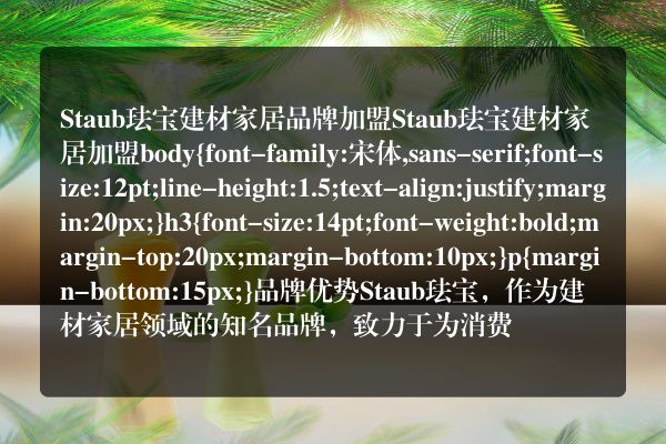Staub珐宝建材家居品牌加盟