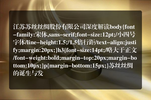 江苏苏丝丝绸股份有限公司