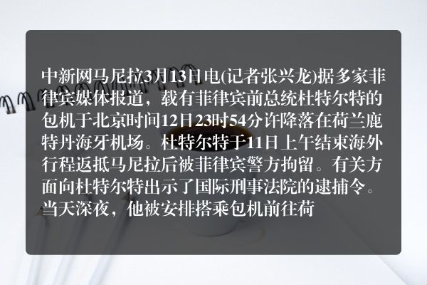 菲媒：杜特尔特已抵达荷兰