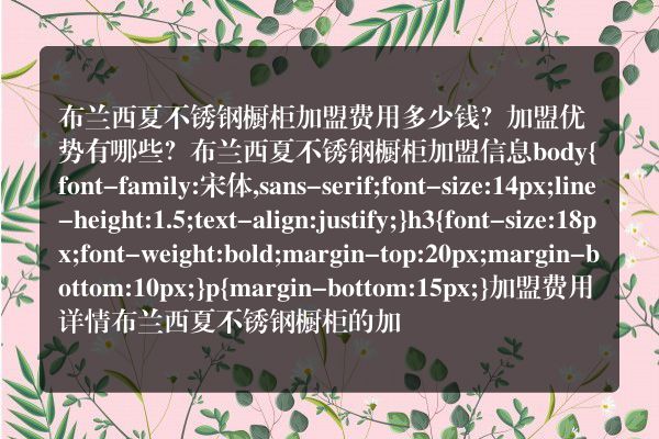 布兰西夏不锈钢橱柜加盟费用多少钱？加盟优势有哪些？
