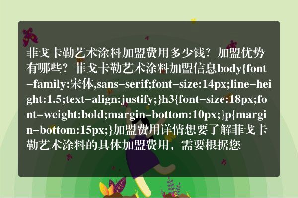 菲戈卡勒艺术涂料加盟费用多少钱？加盟优势有哪些？