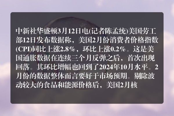 美国2月CPI同比上涨2.8%