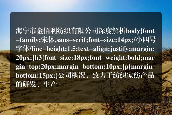 海宁市金佰利纺织有限公司