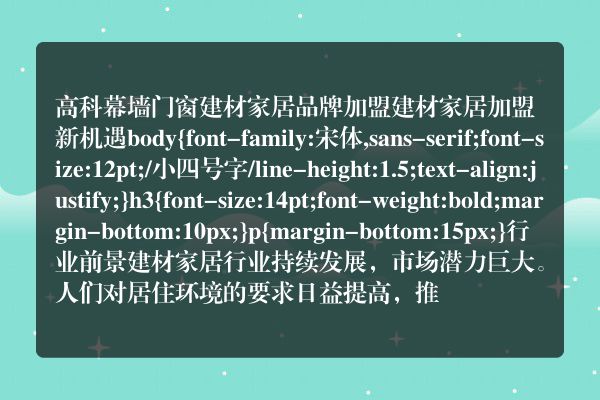 高科幕墙门窗建材家居品牌加盟