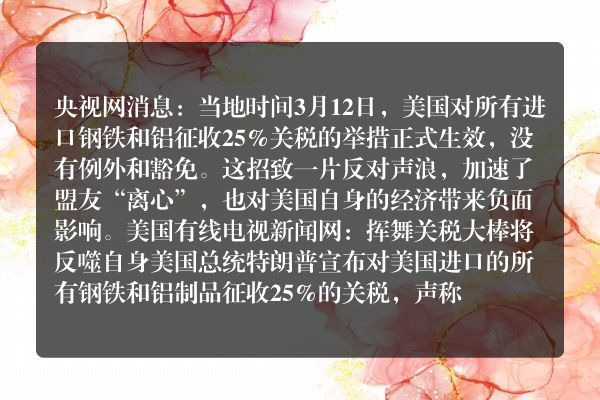美国开征钢铝关税加速盟友“离心” 挥舞关税“大棒”将反噬自身