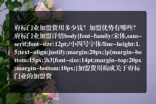 府标门业加盟费用多少钱？加盟优势有哪些？