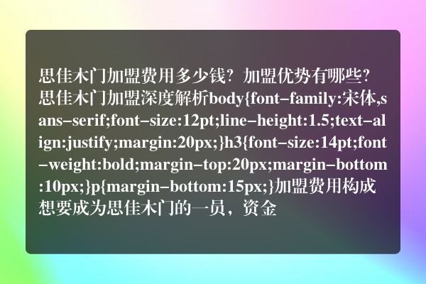 思佳木门加盟费用多少钱？加盟优势有哪些？