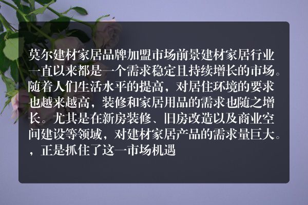 莫尔建材家居品牌加盟