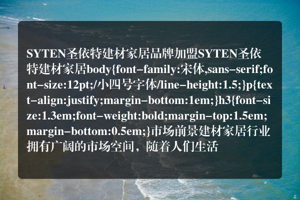SYTEN圣依特建材家居品牌加盟