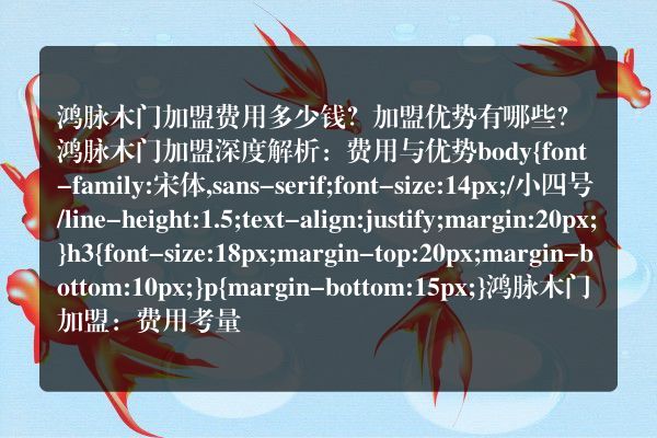 鸿脉木门加盟费用多少钱？加盟优势有哪些？