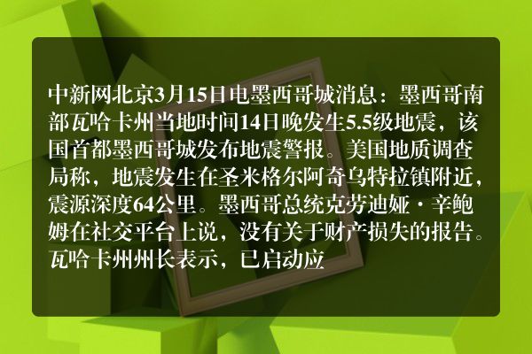 墨西哥发生5.5级地震 首都发布警报