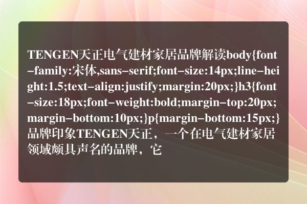 TENGEN天正电气建材家居品牌