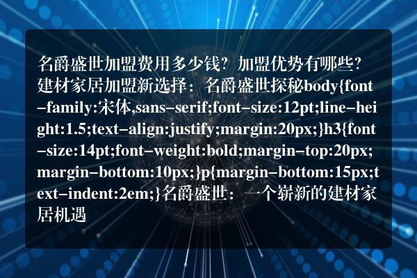 名爵盛世加盟费用多少钱？加盟优势有哪些？