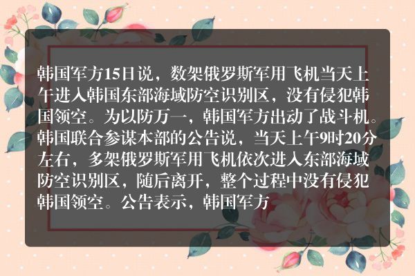 韩军方：俄军机一度进入韩防空识别区
