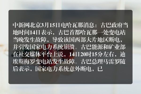 古巴再度发生大面积断电
