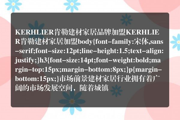 KERHLIER肯勒建材家居品牌加盟