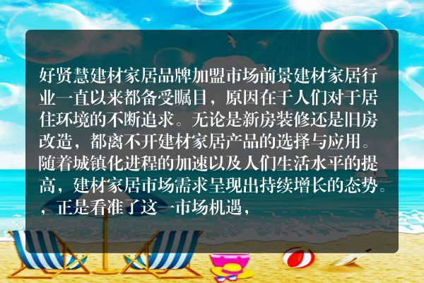 好贤慧建材家居品牌加盟