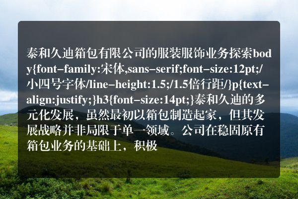 泰和久迪箱包有限公司