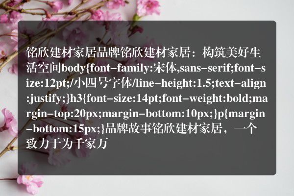 铭欣建材家居品牌