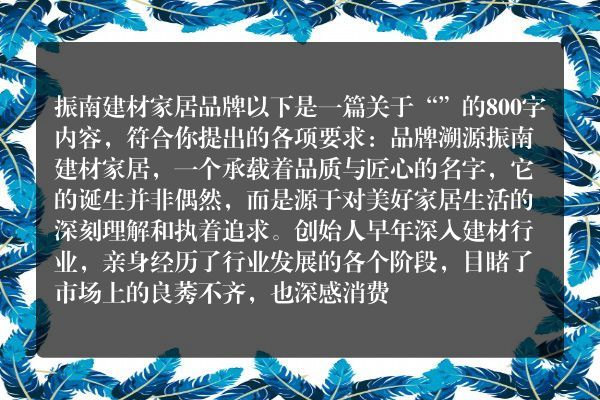 振南建材家居品牌