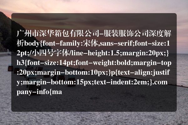 广州市深华箱包有限公司