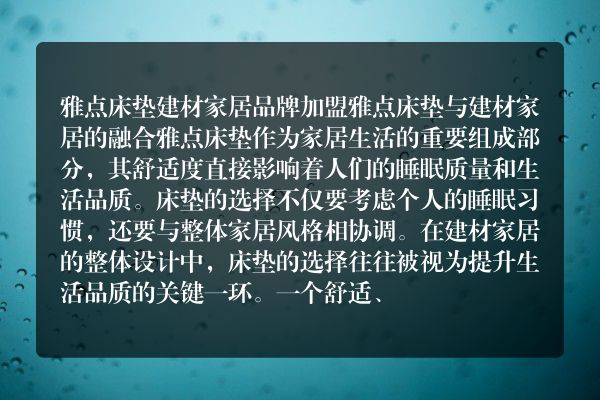 雅点床垫建材家居品牌加盟