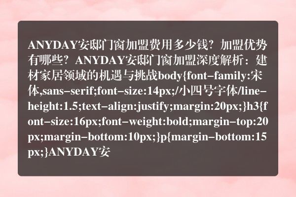 ANYDAY安邸门窗加盟费用多少钱？加盟优势有哪些？