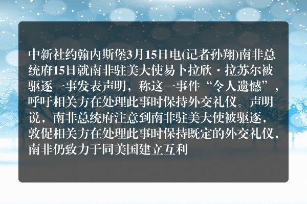 南非总统府：驻美大使被驱逐“令人遗憾”