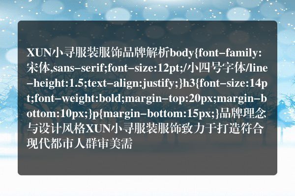XUN小寻服装服饰品牌
