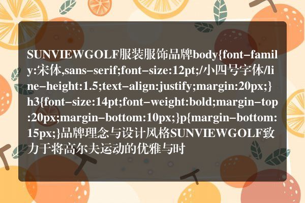 SUNVIEWGOLF服装服饰品牌
