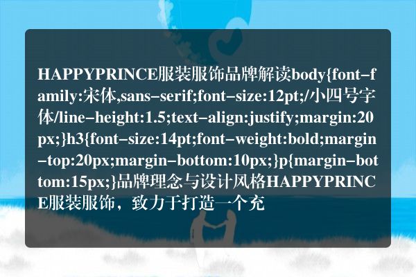 HAPPYPRINCE服装服饰品牌