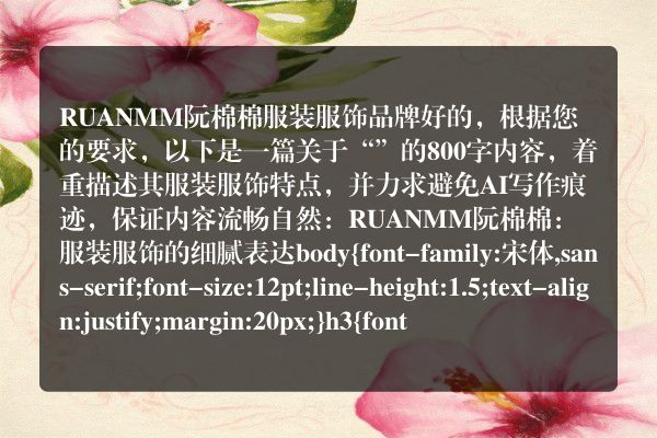 RUANMM阮棉棉服装服饰品牌