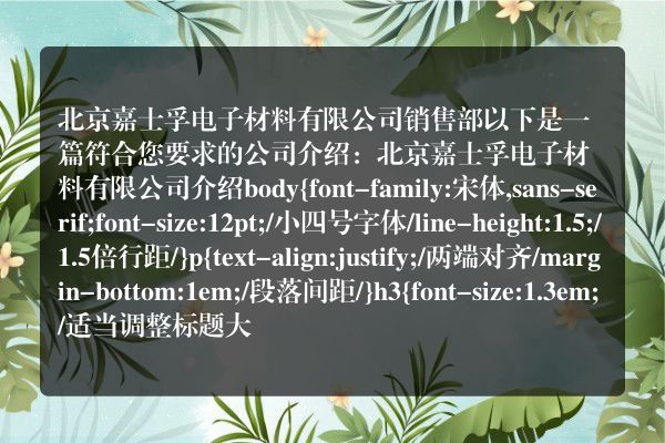 北京嘉士孚电子材料有限公司销售部